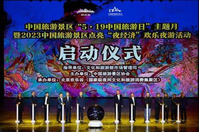 "5·19 中国旅游日"主题月在北京欢乐谷举行